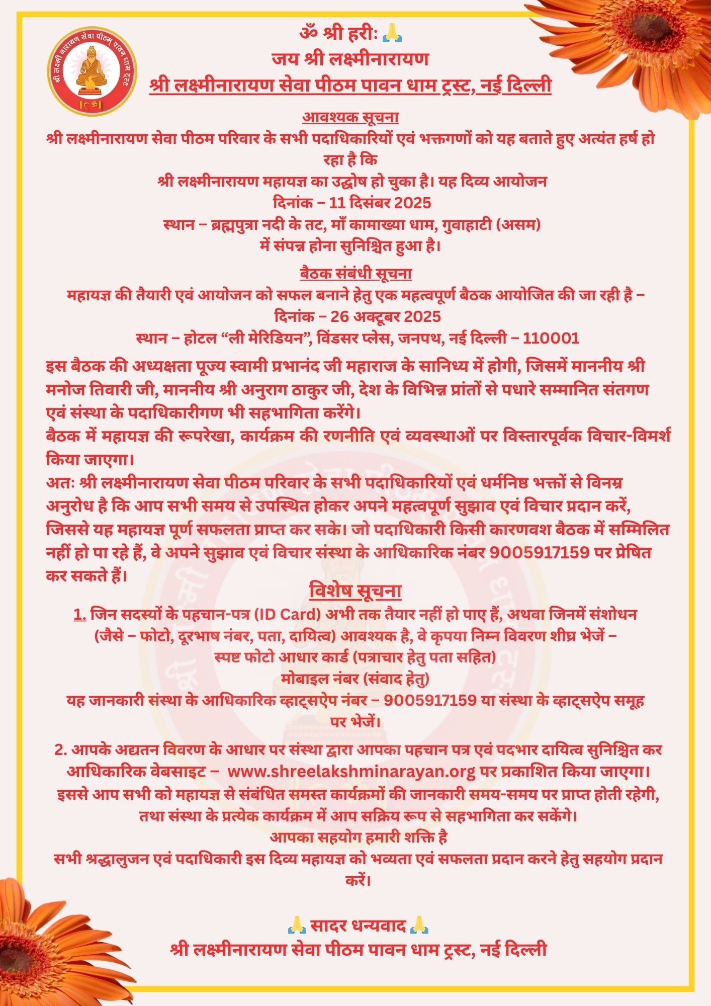 महायज्ञ की तैयारी एवं आयोजन को सफल बनाने हेतु एक महत्वपूर्ण बैठक आयोजित की जा रही है